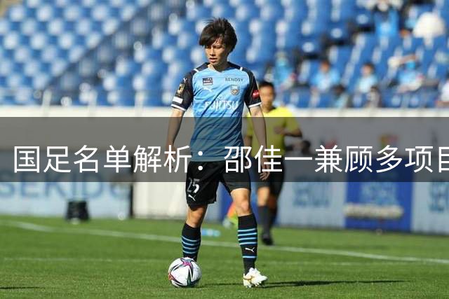 国足名单解析：邵佳一兼顾多项目标 多位跳级生着眼未来