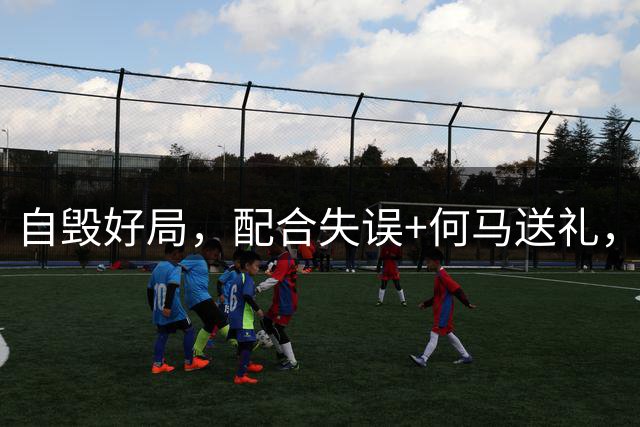 自毁好局，配合失误+何马送礼，国米射门9-2领先反0-2落后